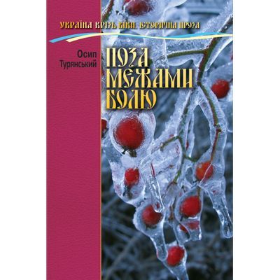 Поза межами болю. Осип Турянський. Сім кольорів