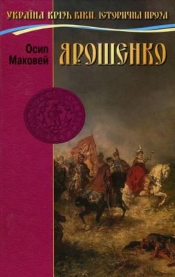 Ярошенко. О. Маковей. Сім кольорів