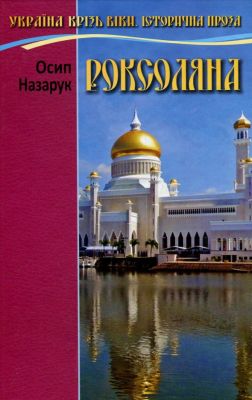 Роксоляна. О. Назарук. Сім кольорів