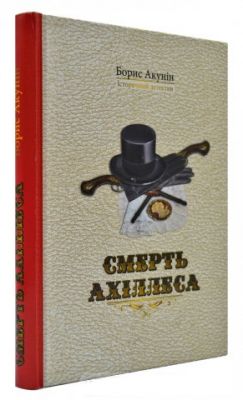 Смерть Ахіллеса. Борис Акунін. Сім кольорів