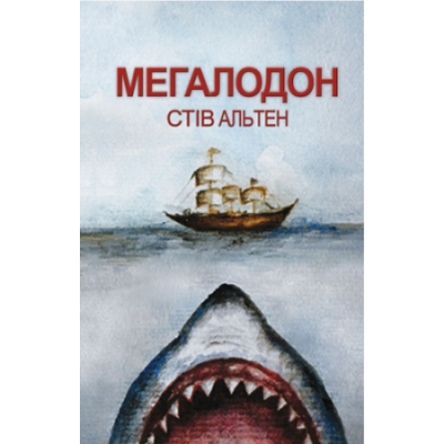 Мегалодон. Стів Альтен. Сім кольорів