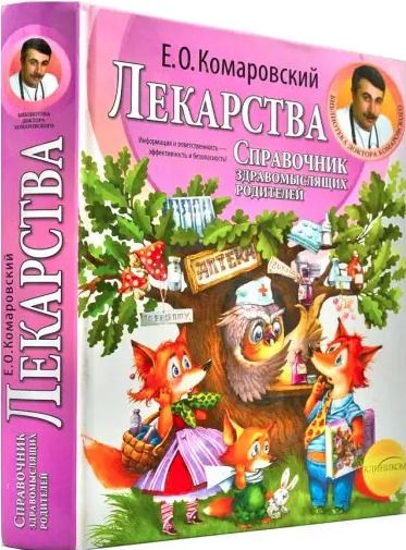 Лекарства. Справочник здравомыслящих родителей. Часть 3. Комаровський Євген Олегович. Клініком