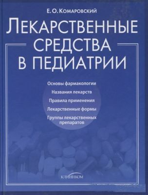 Лекарственные средства в педиатрии. Комаровський Євген Олегович. Клініком