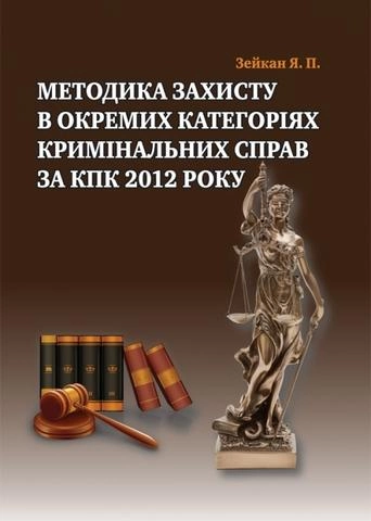 Методика захисту окремих категорій справ за КПК 2012 року. Алерта