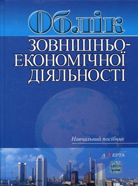 Облік зовнішньоекономічної діяльності: навчальний посібник. Алерта
