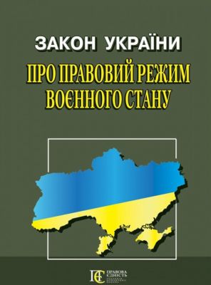 Закон України "Про правовий режим воєнного стану" Алерта