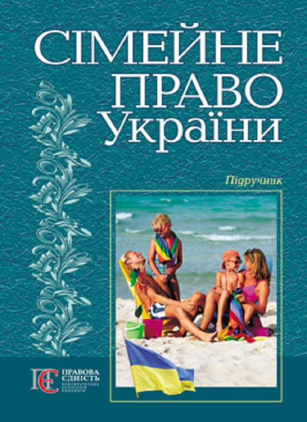 Сімейне право України: підручник. Алерта