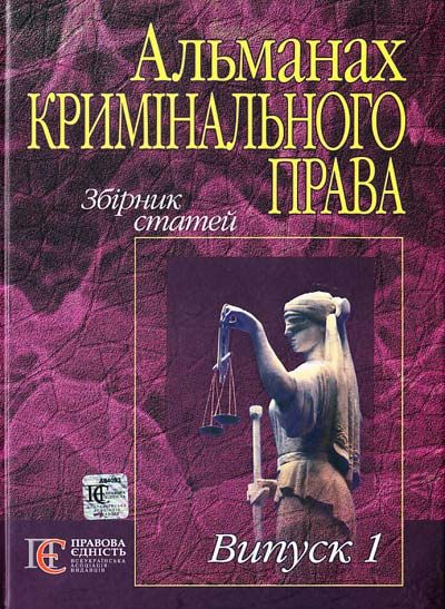 Альманах кримінального права. Збірник статей. Випуск 1. Алерта