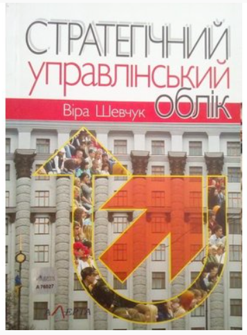 Стратегічний управлінський облік: навчальний посібник. Алерта