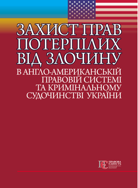 Захист прав потерпілих від злочину в англо-американській правовій системі та кримінальному судочинстві України: монографія. Алерта