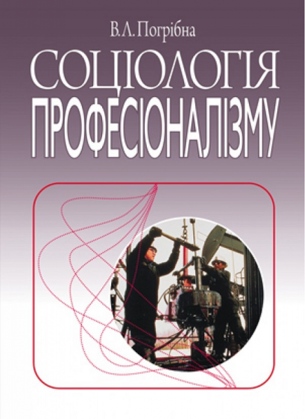 Соціологія професіоналізму: монографія. Алерта