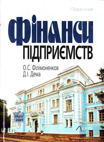 Фінанси підприємств: підручник. Алерта