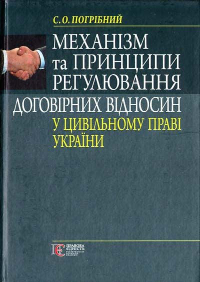 Механізм та принципи регулювання договірних відносин у цивільному праві України: монографія. Алерта