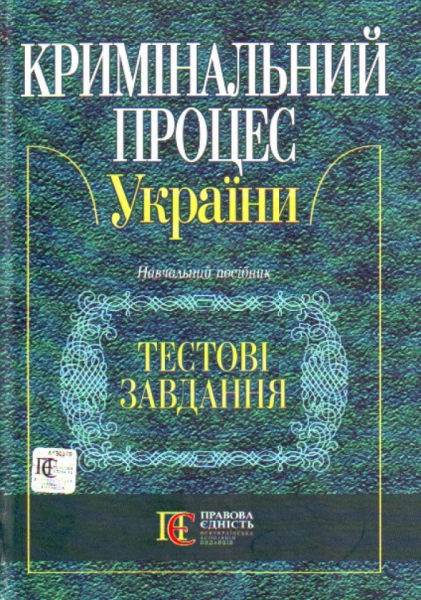 Кримінальний процес. Тести. Навчальний посібник. Алерта