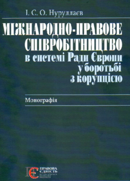 Міжнародно-правове співробітництво в системі Ради Європи у боротьбі з корупцією: монографія. Алерта