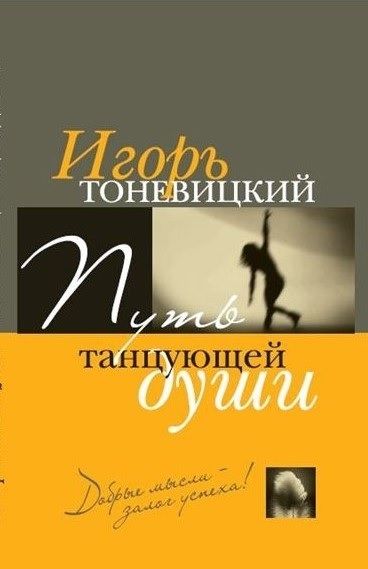 Путь танцующей души. Игорь Тоневицкий. Лотос