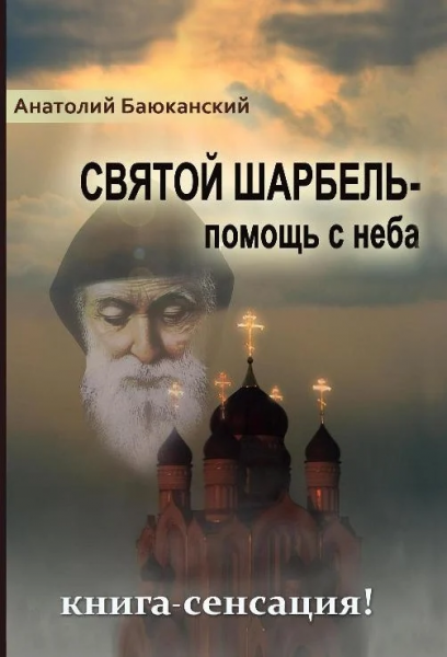 Святой Шарбель – помощь с неба. А. Баюканский. Лотос