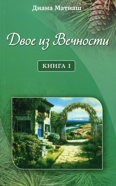 Двое из Вечности. Книга 1. Диана Матиаш . Лотос