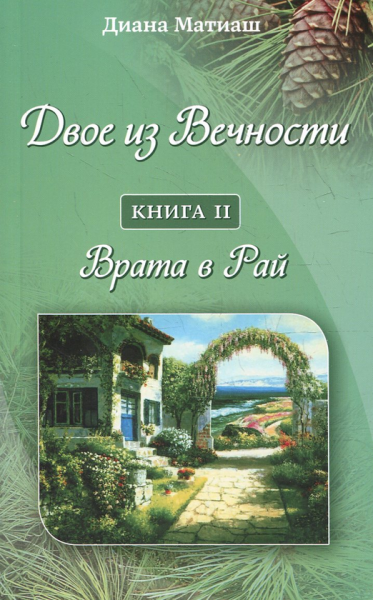 Двое из Вечности. Книга 2. Врата в Рай. Диана Матиаш . Лотос