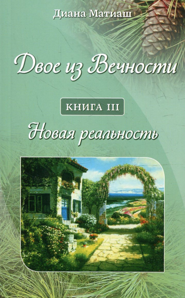 Двое из Вечности. Книга 3. Новая реальность. Диана Матиаш . Лотос