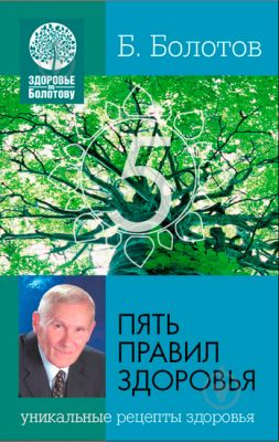 Пять правил здоровья. Уникальные рецепты здоровья. Борис Болотов. Лотос