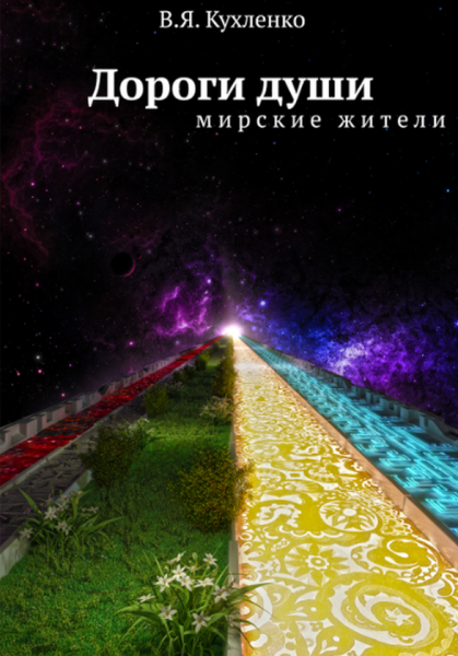Дороги души. Мирские жители. Кухленко В.Я. Лотос