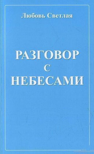 Разговор с небесами. Любовь Светлая. Лотос