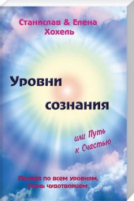 Уровни Сознания, Или Путь к Счастью. С. Хохель. Лотос