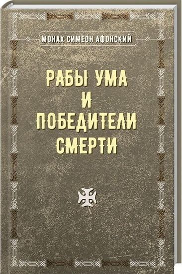 Рабы ума и победители смерти. Монах С. афонский. (Тверда обкладинка) Лотос