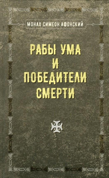 Рабы ума и победители смерти. Монах С. афонский (М'яка) Лотос