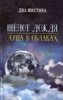 Шепот дождя Луна в облаках. Два мистика. Лотос