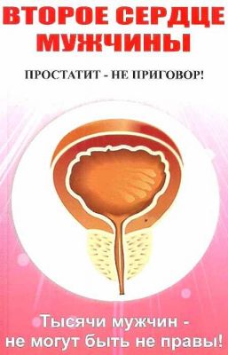 Второе сердце мужчины. Простатит - не приговор!. Севастьянов Д. И. Лотос