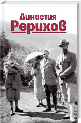 Династия Рерихов. Чайка В. Лотос