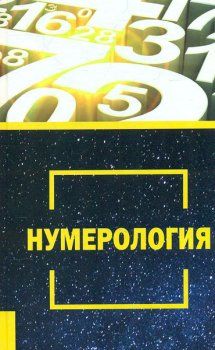 Нумерология. Чайка В. Лотос