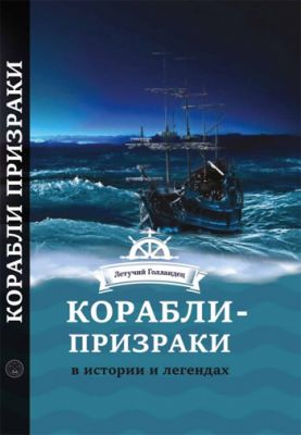 Корабли- призраки в истории и легендах. Чайка В. Лотос