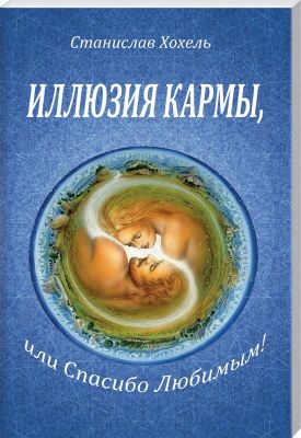 Иллюзия кармы, или спасибо любимым. Лотос