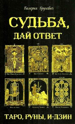 Судьба, дай ответ. Таро, Руни, И-дзин . Валерія Бругевич. Лотос