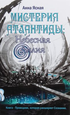 Небесная Лилия. Мистерия Атлантиды. Ясная Анна. Лотос