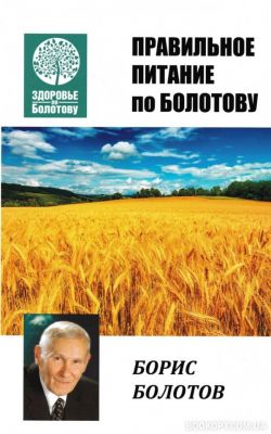 Правильное питания по Болотову. Борис Болотов. Лотос