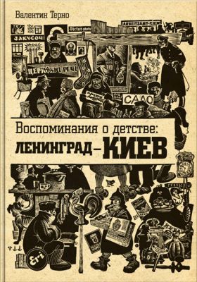 Воспоминания о детстве: Ленинград - Киев. В.Терно. Варто