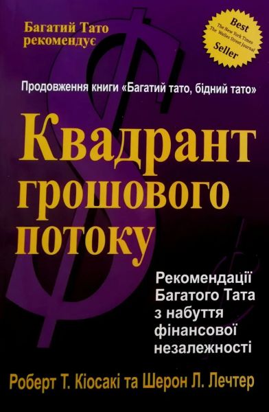 Квадрант грошового потоку. Роберт Кійосакі. Світ*