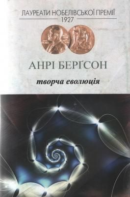 Творча еволюція. Бергсон Анрі. Видавництво Жупанського