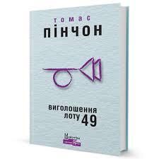 Виголошення лоту 49. Пінчон Томас. Видавництво Жупанського