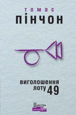 Виголошення лоту 49. Пінчон Томас. Видавництво Жупанського