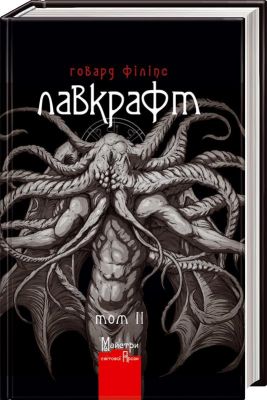 Повне зібрання прозових творів Том 2 . Лавкрафт Говард Філіпс. Видавництво Жупанського