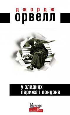 У злиднях Парижа і Лондона. Орвелл Джордж. Видавництво Жупанського