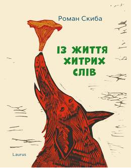 Із життя хитрих слівю Скиба Р. Лаурус