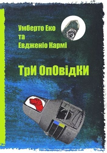 Три оповідки. Еко Умберто. Laurus