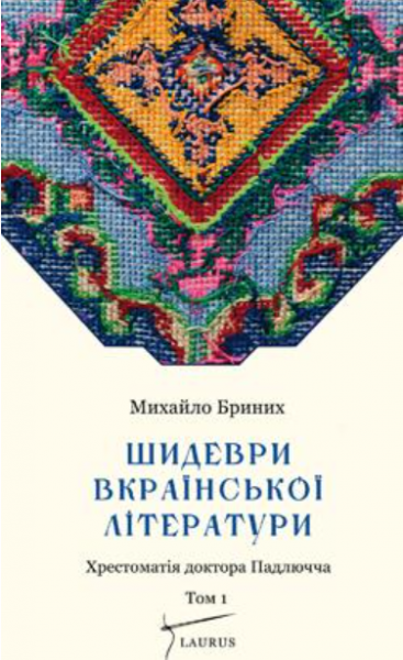 Шидеври вкраїнської літератури. Том 1. Бриних Михайло. Laurus