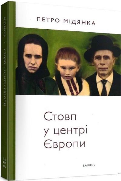 Стовп у центрі Європи. Мідянка Петро. Laurus